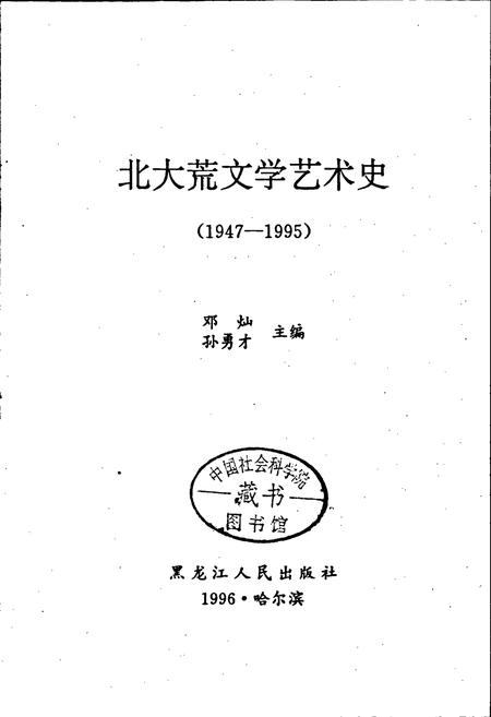 《北大荒文学艺术史》.pdf电子版_黑龙江省志插图1