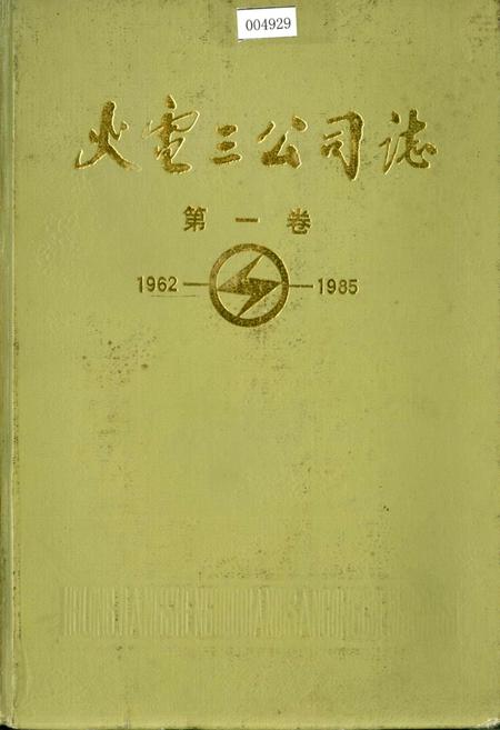 《火电三公司志 第一卷》.pdf电子版_黑龙江省志