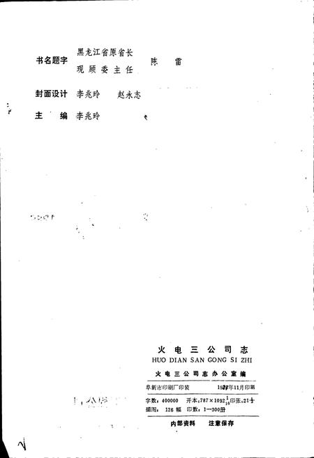 《火电三公司志 第一卷》.pdf电子版_黑龙江省志插图2