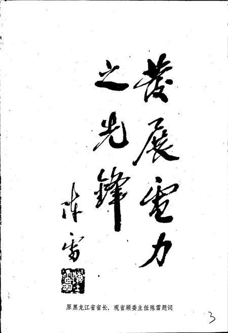 《火电三公司志 第一卷》.pdf电子版_黑龙江省志插图3