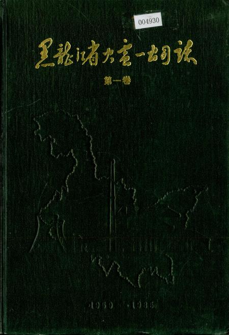 《黑龙江省火电一公司志 第一卷》.pdf电子版_黑龙江省志