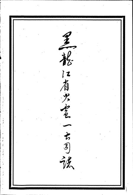 《黑龙江省火电一公司志 第一卷》.pdf电子版_黑龙江省志插图1