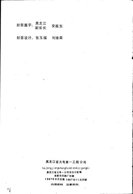 《黑龙江省火电一公司志 第一卷》.pdf电子版_黑龙江省志插图2