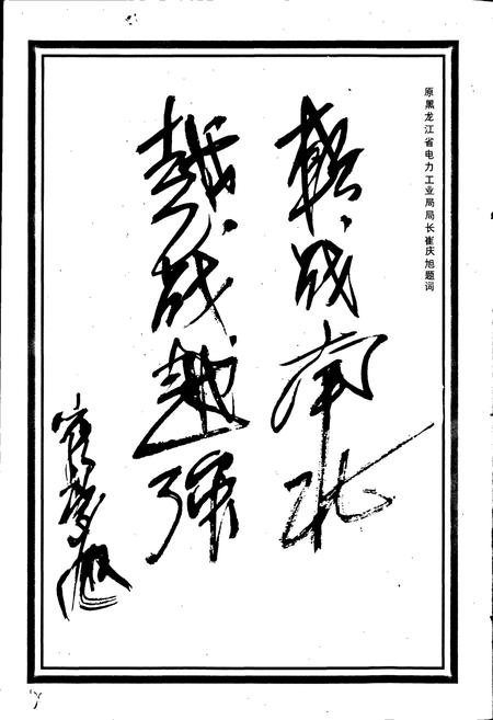 《黑龙江省火电一公司志 第一卷》.pdf电子版_黑龙江省志插图4