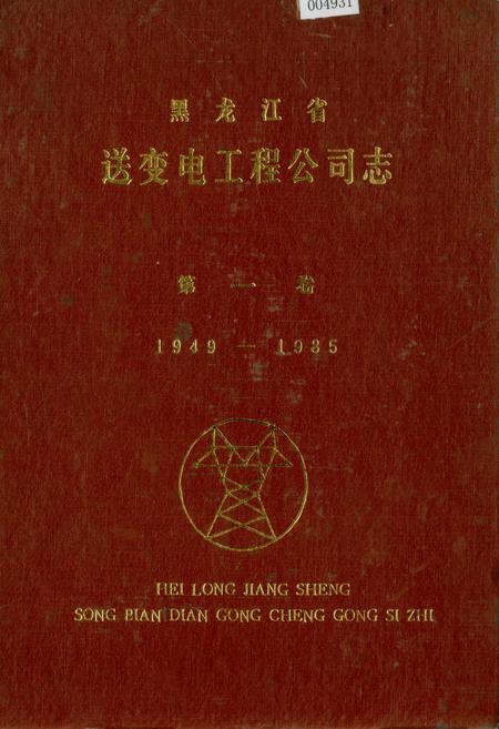 《黑龙江省送变电工程公司志 第一卷》.pdf电子版_黑龙江省志