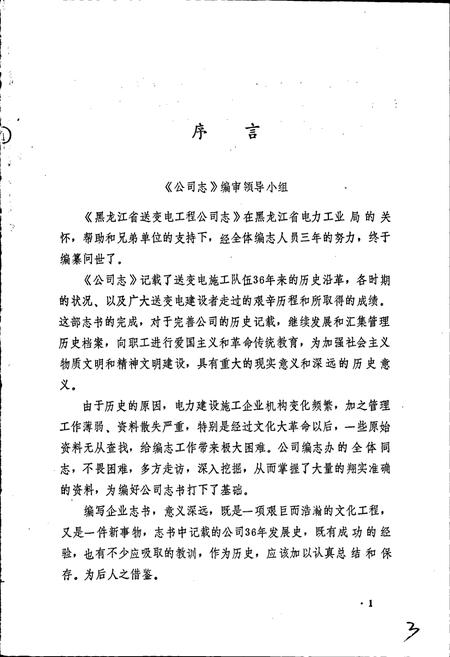 《黑龙江省送变电工程公司志 第一卷》.pdf电子版_黑龙江省志插图3