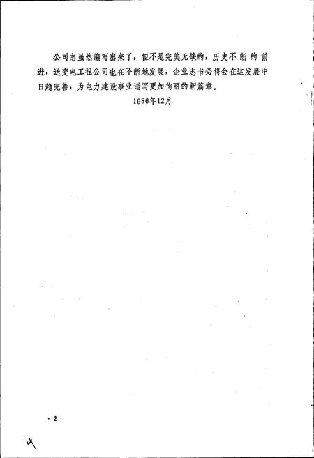 《黑龙江省送变电工程公司志 第一卷》.pdf电子版_黑龙江省志插图4