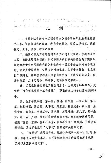 《黑龙江省送变电工程公司志 第一卷》.pdf电子版_黑龙江省志插图5