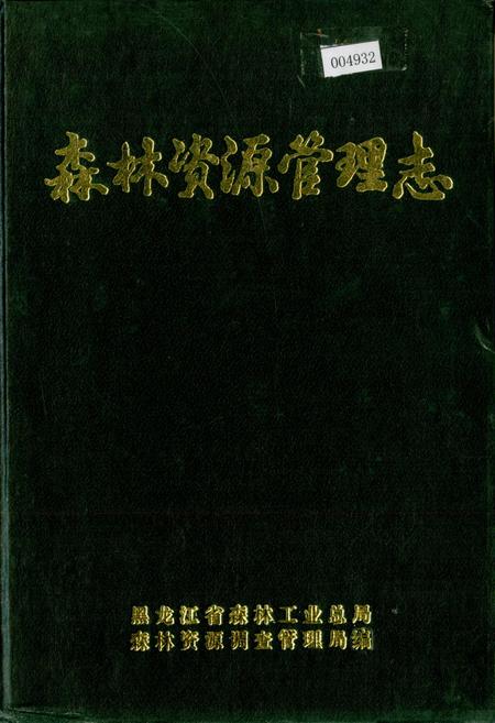 《森林资源管理志》.pdf电子版_黑龙江省志
