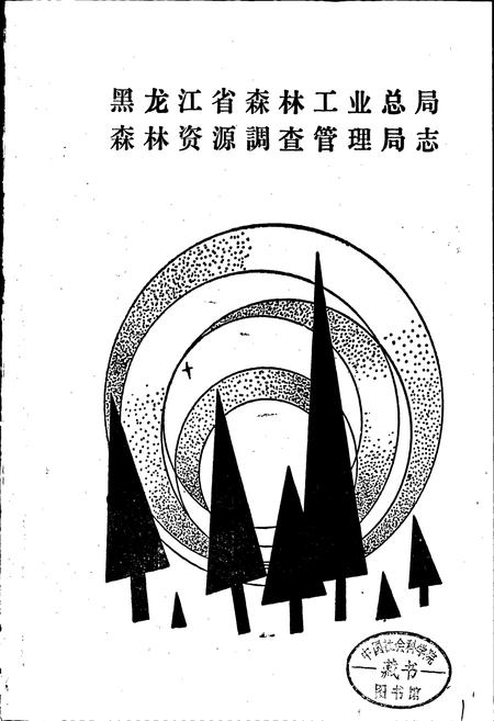 《森林资源管理志》.pdf电子版_黑龙江省志插图1