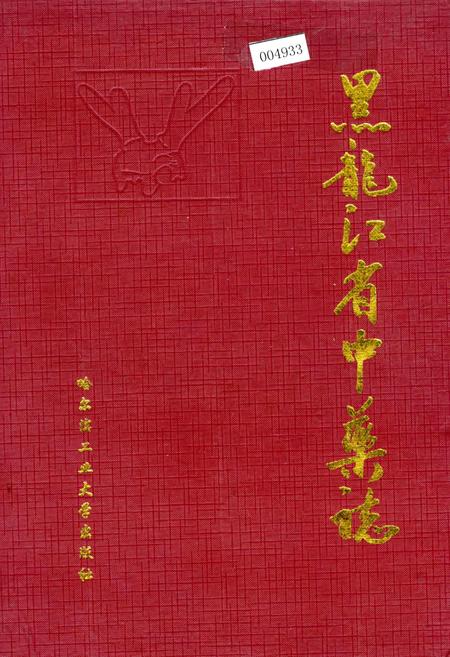 《黑龙江省中药志》.pdf电子版_黑龙江省志