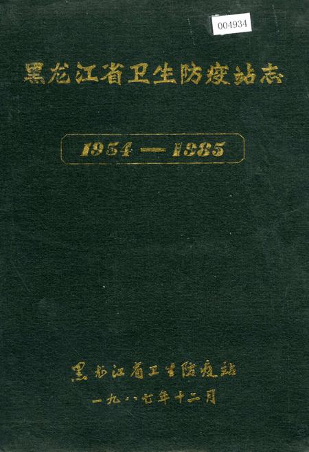 《黑龙江省卫生防疫站志》.pdf电子版_黑龙江省志