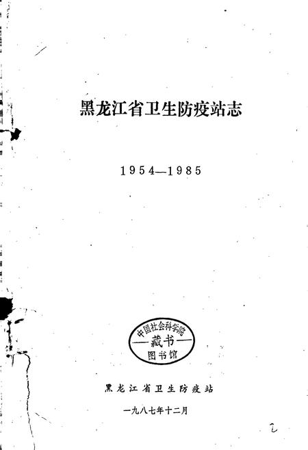 《黑龙江省卫生防疫站志》.pdf电子版_黑龙江省志插图1