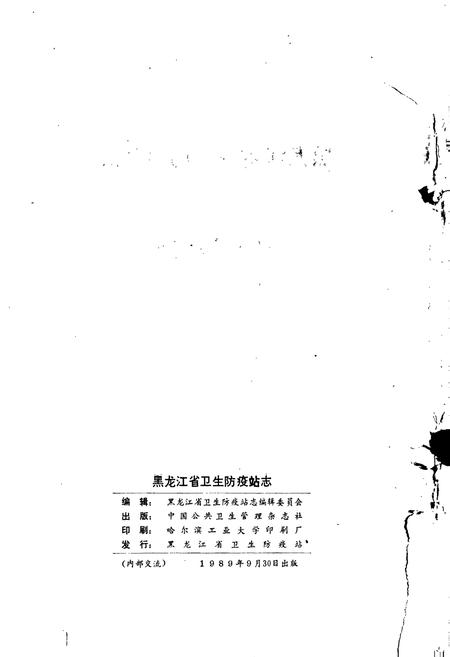 《黑龙江省卫生防疫站志》.pdf电子版_黑龙江省志插图2