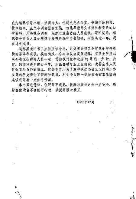 《黑龙江省卫生防疫站志》.pdf电子版_黑龙江省志插图5