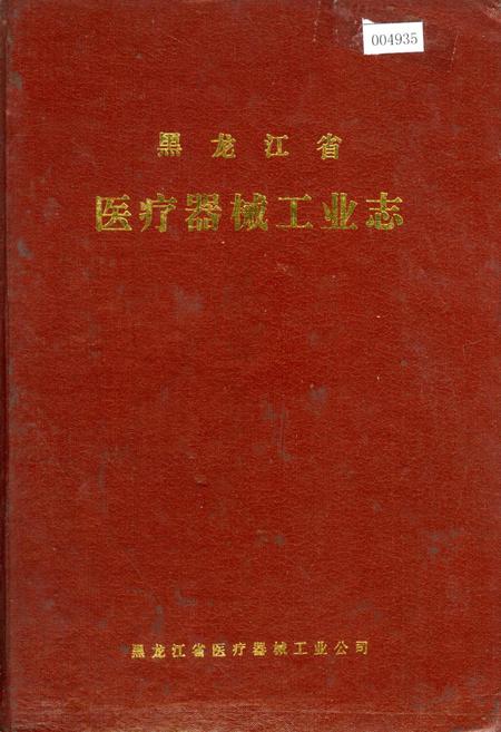 《黑龙江省医疗器械工业志》.pdf电子版_黑龙江省志