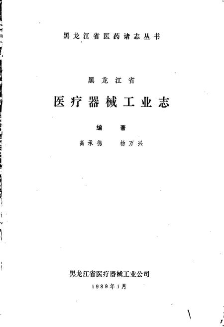 《黑龙江省医疗器械工业志》.pdf电子版_黑龙江省志插图1