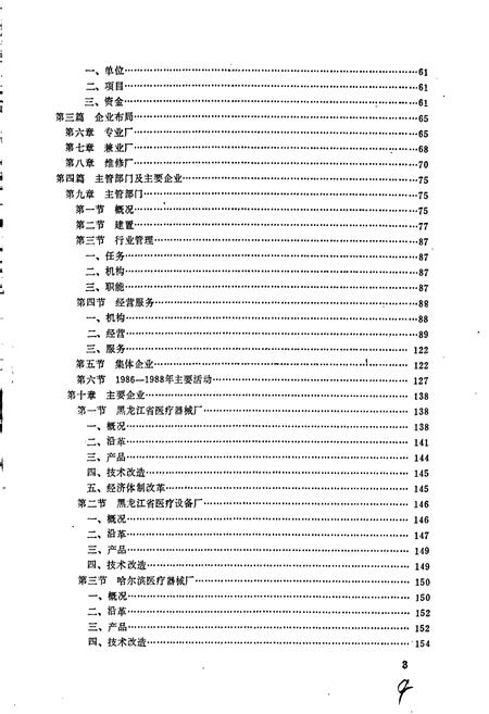 《黑龙江省医疗器械工业志》.pdf电子版_黑龙江省志插图4