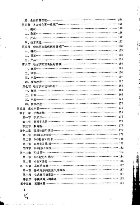 《黑龙江省医疗器械工业志》.pdf电子版_黑龙江省志插图5