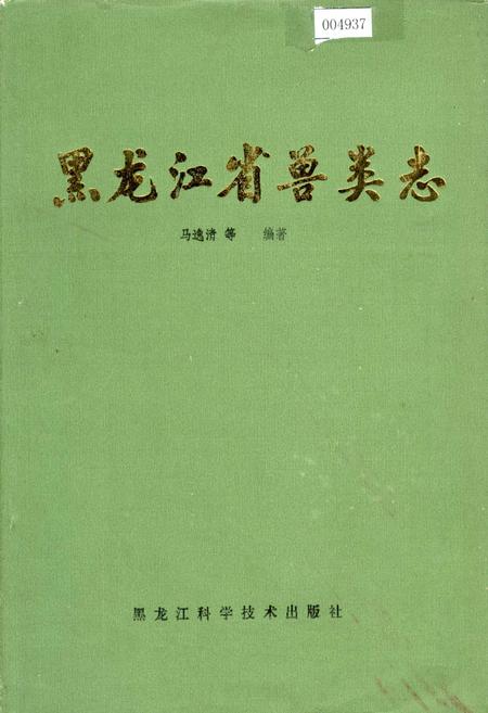 《黑龙江省兽类志》.pdf电子版_黑龙江省志