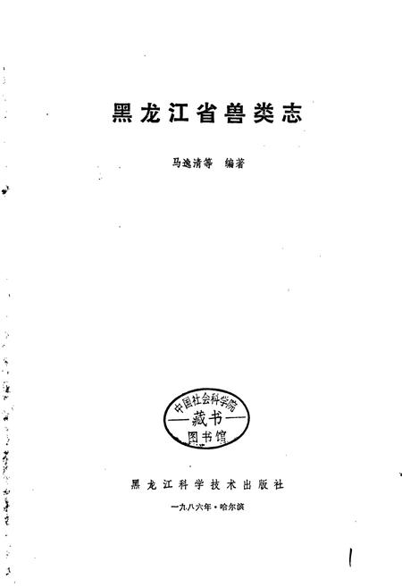 《黑龙江省兽类志》.pdf电子版_黑龙江省志插图1