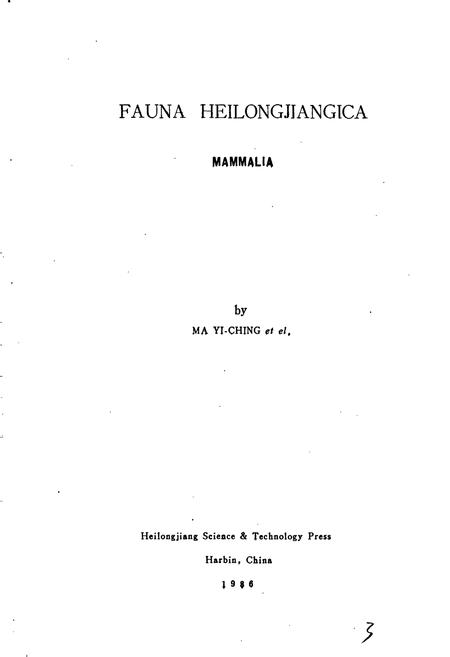《黑龙江省兽类志》.pdf电子版_黑龙江省志插图2