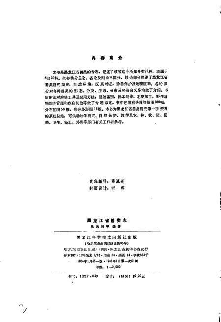 《黑龙江省兽类志》.pdf电子版_黑龙江省志插图4