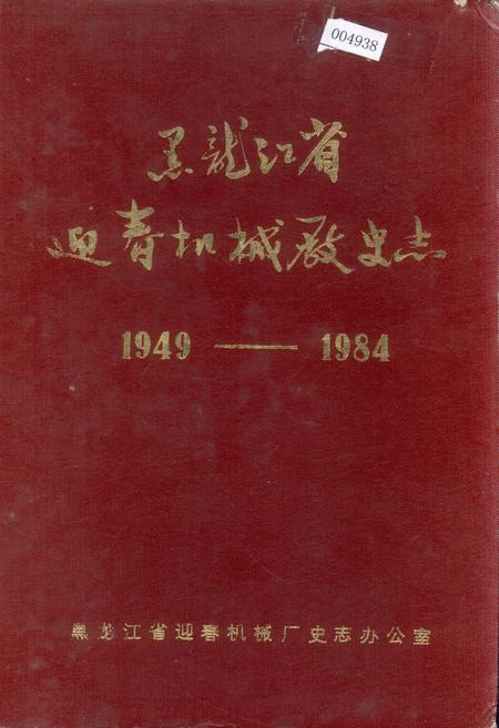 《黑龙江省迎春机械厂史志》.pdf电子版_黑龙江省志插图 《黑龙江省迎春机械厂史志》.pdf电子版_黑龙江省志插图