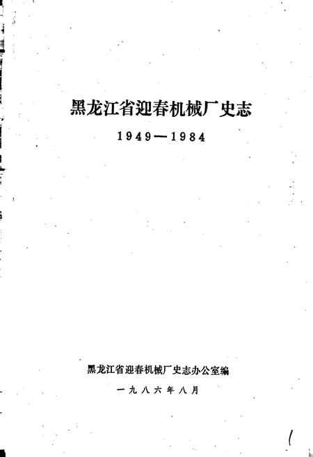 《黑龙江省迎春机械厂史志》.pdf电子版_黑龙江省志插图1 《黑龙江省迎春机械厂史志》.pdf电子版_黑龙江省志插图1