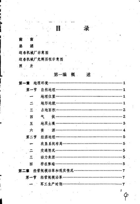 《黑龙江省迎春机械厂史志》.pdf电子版_黑龙江省志插图4 《黑龙江省迎春机械厂史志》.pdf电子版_黑龙江省志插图4