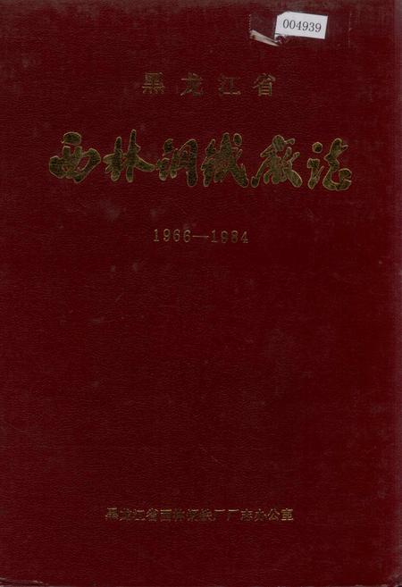 《黑龙江省西林钢铁厂志》.pdf电子版_黑龙江省志
