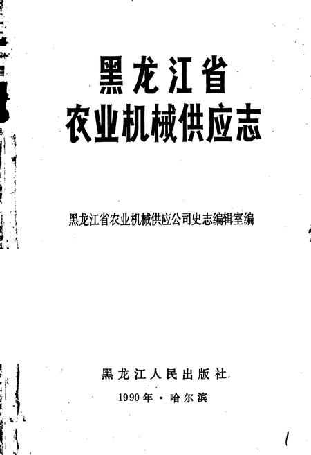 《黑龙江省农业机械供应志》.pdf电子版_黑龙江省志插图1