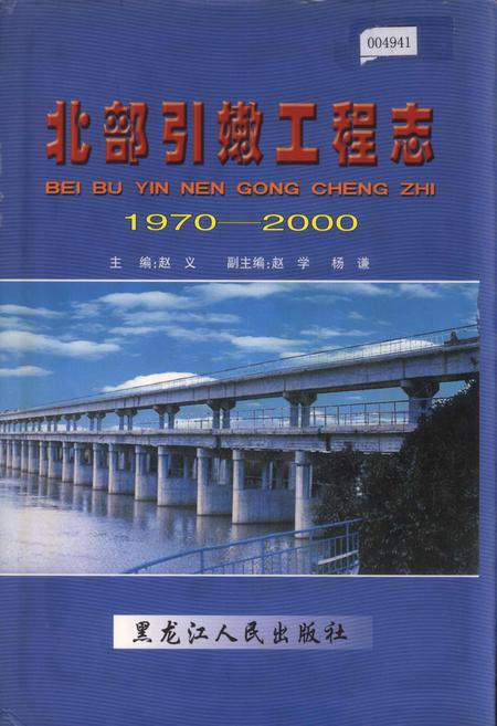 《北部引嫩工程志》.pdf电子版_黑龙江省志