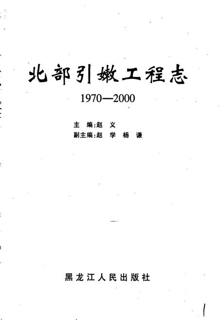 《北部引嫩工程志》.pdf电子版_黑龙江省志插图1