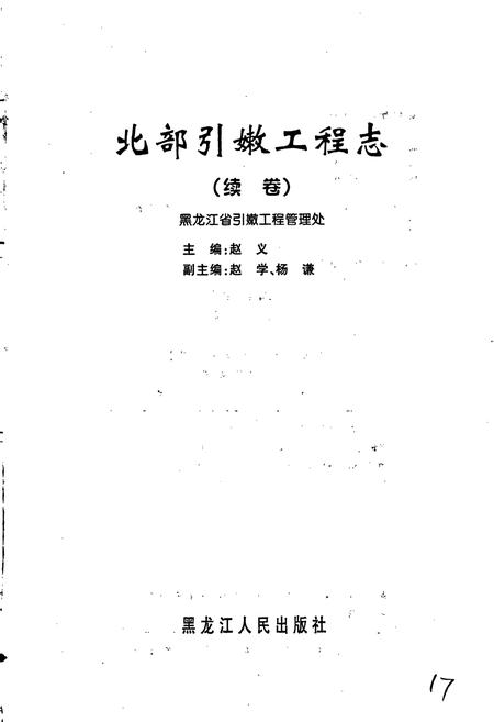 《北部引嫩工程志(续卷)》.pdf电子版_黑龙江省志插图1 《北部引嫩工程志(续卷)》.pdf电子版_黑龙江省志插图1