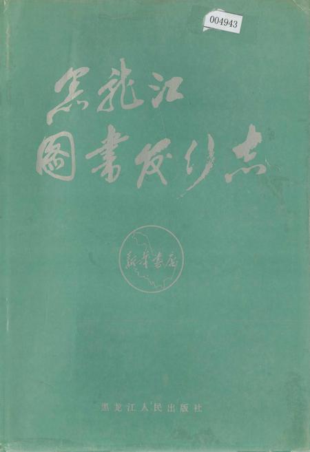 《黑龙江图书发行志》.pdf电子版_黑龙江省志