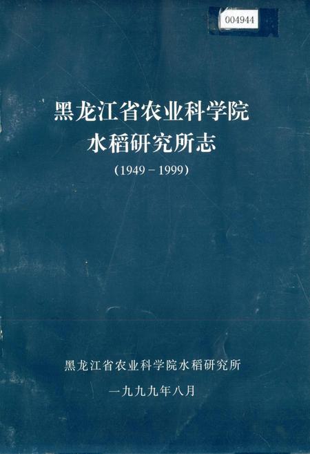 《黑龙江省农业科学院水稻研究所志》.pdf电子版_黑龙江省志