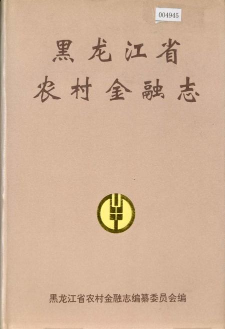 《黑龙江省农村金融志》.pdf电子版_黑龙江省志