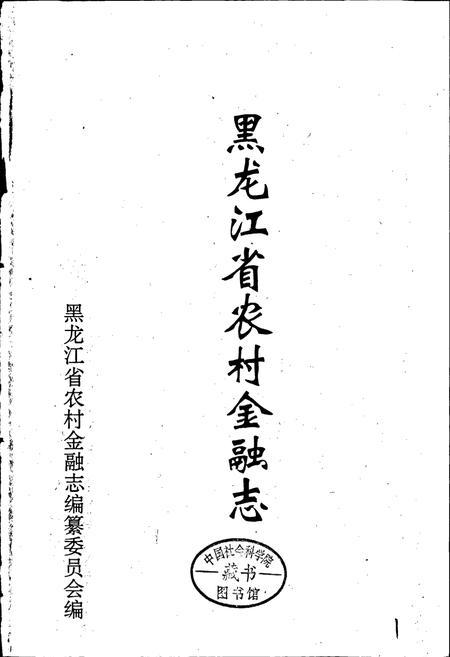 《黑龙江省农村金融志》.pdf电子版_黑龙江省志插图1