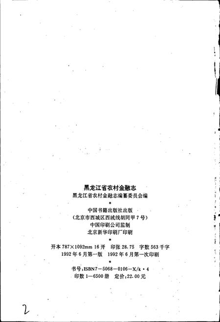 《黑龙江省农村金融志》.pdf电子版_黑龙江省志插图2