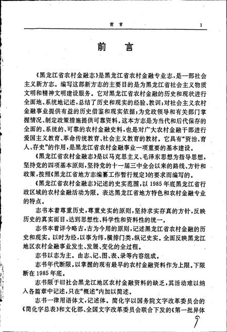 《黑龙江省农村金融志》.pdf电子版_黑龙江省志插图4