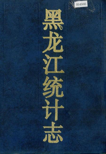 《黑龙江统计志》.pdf电子版_黑龙江省志