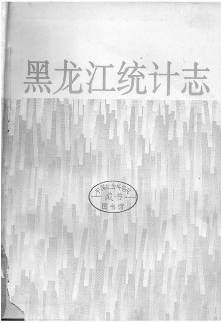 《黑龙江统计志》.pdf电子版_黑龙江省志插图1