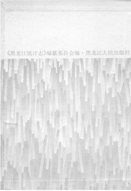 《黑龙江统计志》.pdf电子版_黑龙江省志插图2