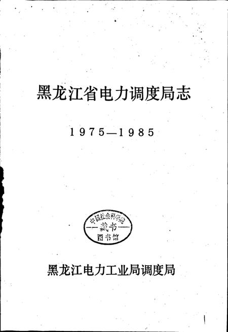《黑龙江省电力调度局志》.pdf电子版_黑龙江省志插图1