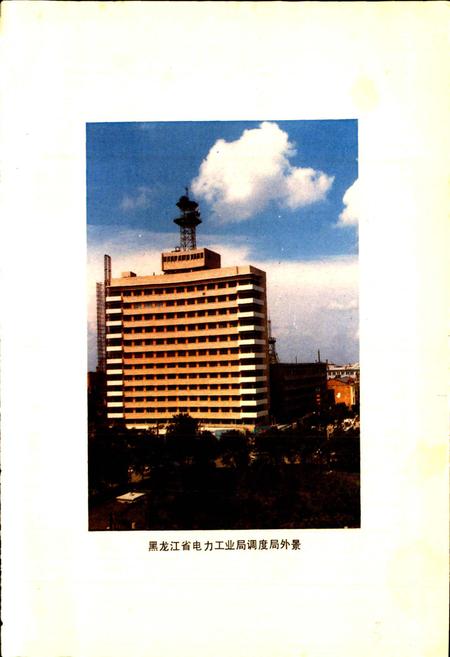 《黑龙江省电力调度局志》.pdf电子版_黑龙江省志插图5