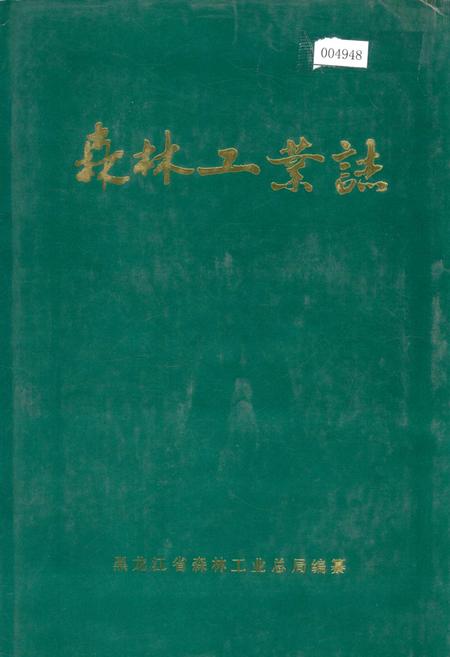 《森林工业志》.pdf电子版_黑龙江省志