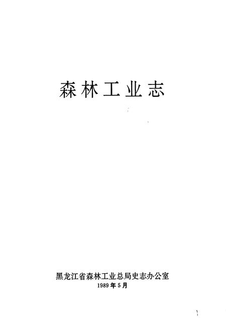 《森林工业志》.pdf电子版_黑龙江省志插图1