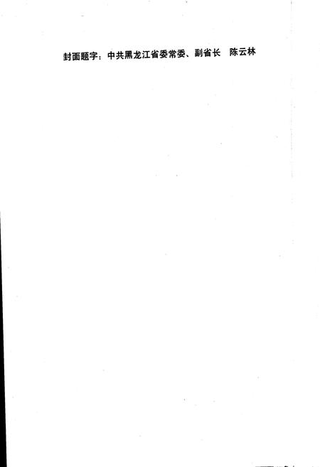 《森林工业志》.pdf电子版_黑龙江省志插图2