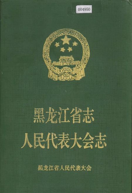 《黑龙江省志人民代表大会志》.pdf电子版_黑龙江省志